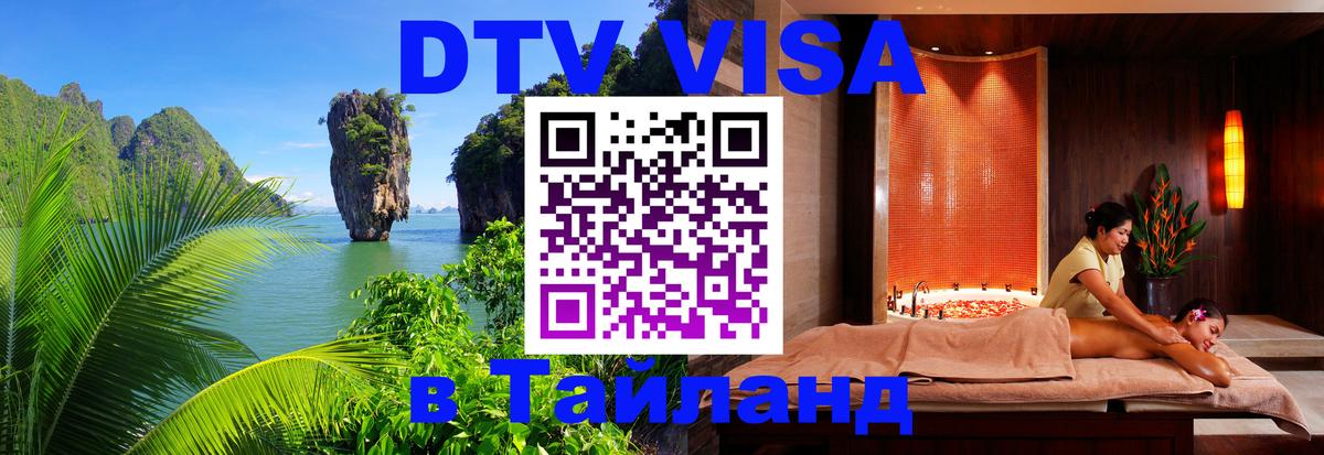 DTV Visa Thailand — прайс и условия, виза без дополнительных документов - Ижевск  18.11.2025 