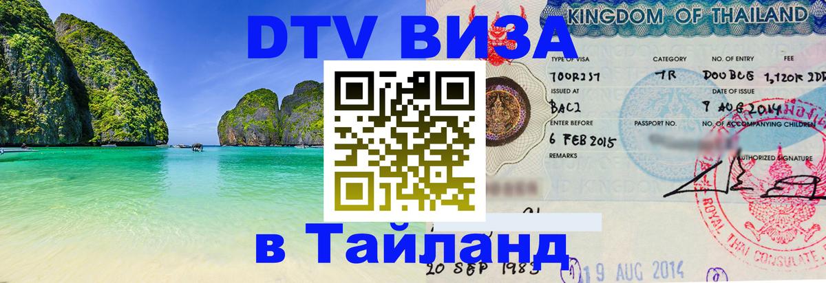 DTV Виза в Тайланд для россиян Ижевск 