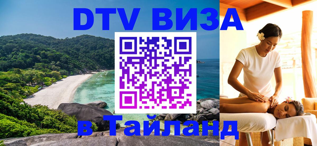 Цены на DTV визу в Таиланд — пакеты услуг, достаточно даже паспорта - Ижевск 03.10.2025 Цены на DTV визу в Таиланд — пакеты услуг, достаточно даже паспорта - Ижевск 05.10.2025