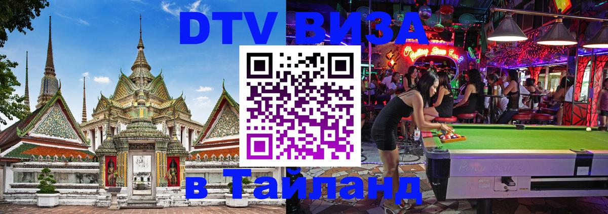 DTV Visa Тайланд купить Ижевск 